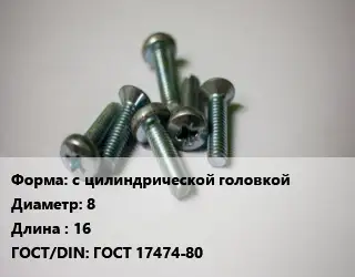 Винт с цилиндрической головкой 8х16 ГОСТ 17474-80